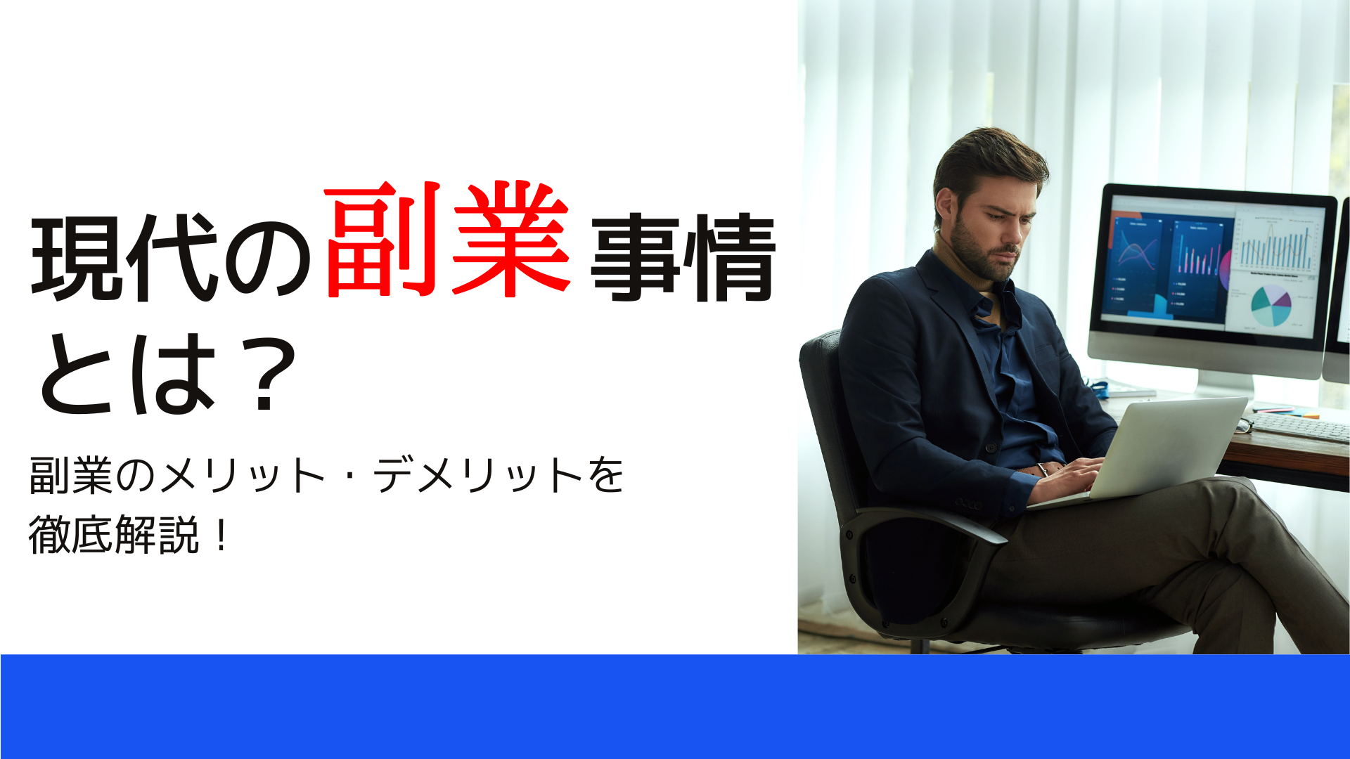 現代の副業事情とは｜副業のメリット・デメリットを徹底解説